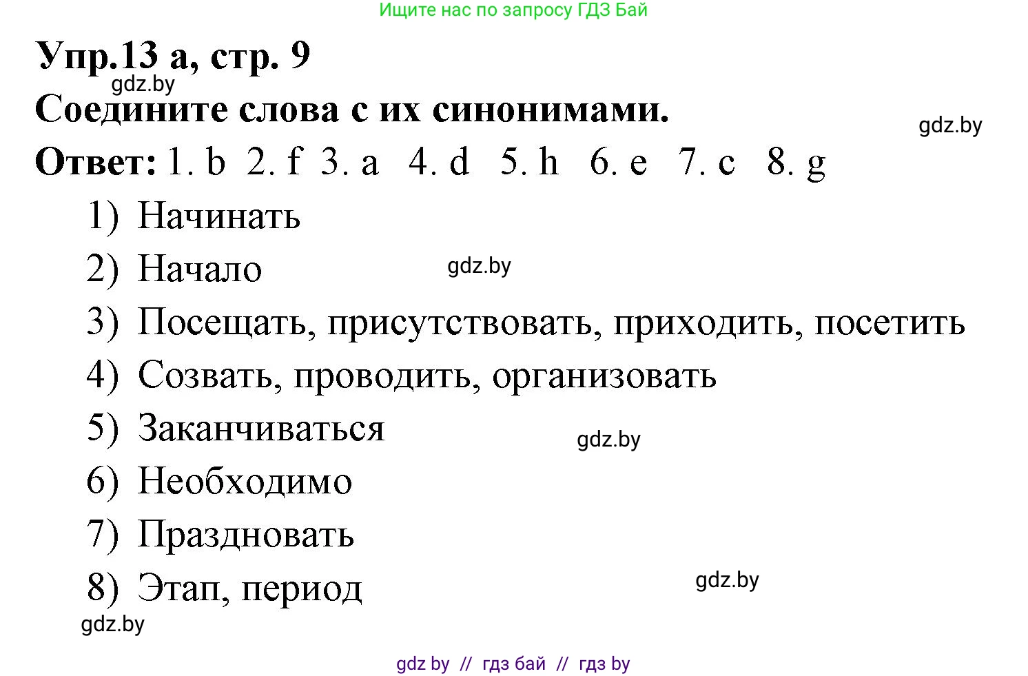 Испанский язык, 8 класс Учебник, авторы: Цыбулева Татьяна Эдуардовна, Пушкина Ольга Александровна, издательство Издательский центр БГУ, Минск, 2016, оранжевого цвета, страница 9, номер 13, Решение