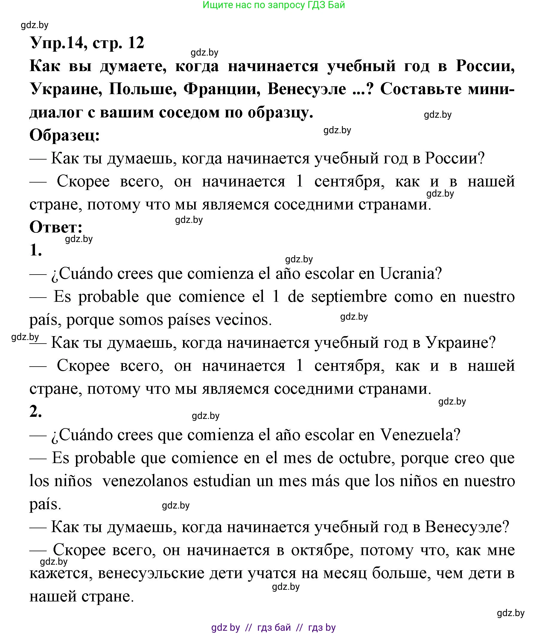 Испанский язык, 8 класс Учебник, авторы: Цыбулева Татьяна Эдуардовна, Пушкина Ольга Александровна, издательство Издательский центр БГУ, Минск, 2016, оранжевого цвета, страница 12, номер 14, Решение