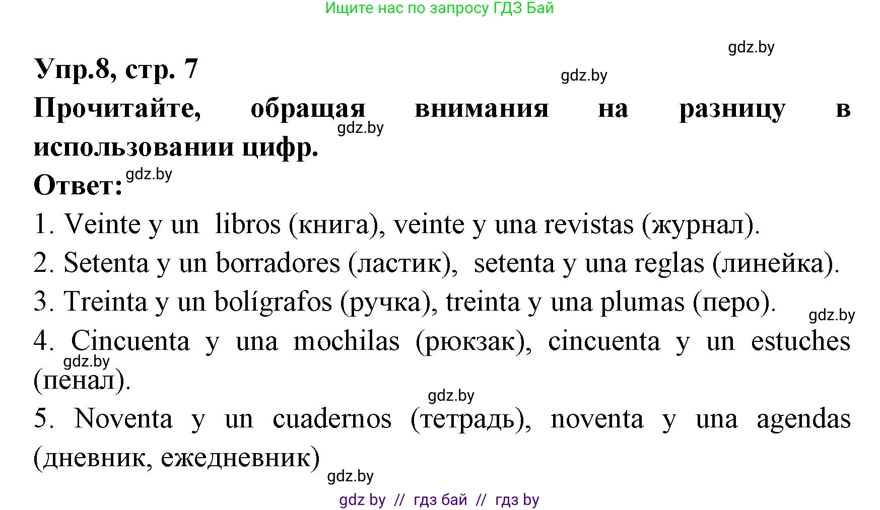 Испанский язык, 8 класс Учебник, авторы: Цыбулева Татьяна Эдуардовна, Пушкина Ольга Александровна, издательство Издательский центр БГУ, Минск, 2016, оранжевого цвета, страница 7, номер 8, Решение