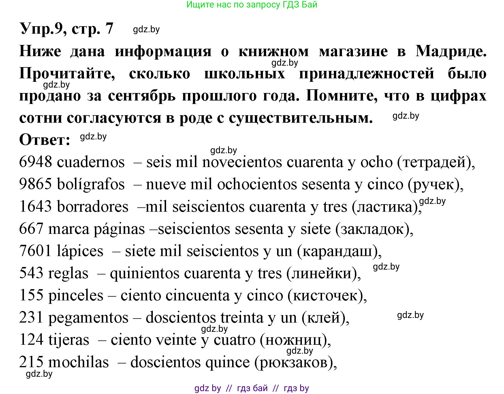 Испанский язык, 8 класс Учебник, авторы: Цыбулева Татьяна Эдуардовна, Пушкина Ольга Александровна, издательство Издательский центр БГУ, Минск, 2016, оранжевого цвета, страница 7, номер 9, Решение