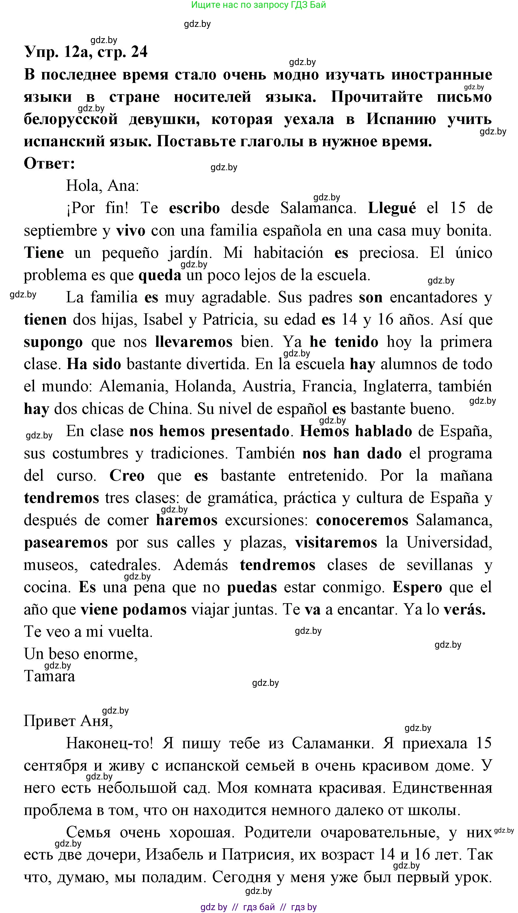 Испанский язык, 8 класс Учебник, авторы: Цыбулева Татьяна Эдуардовна, Пушкина Ольга Александровна, издательство Издательский центр БГУ, Минск, 2016, оранжевого цвета, страница 24, номер 12, Решение