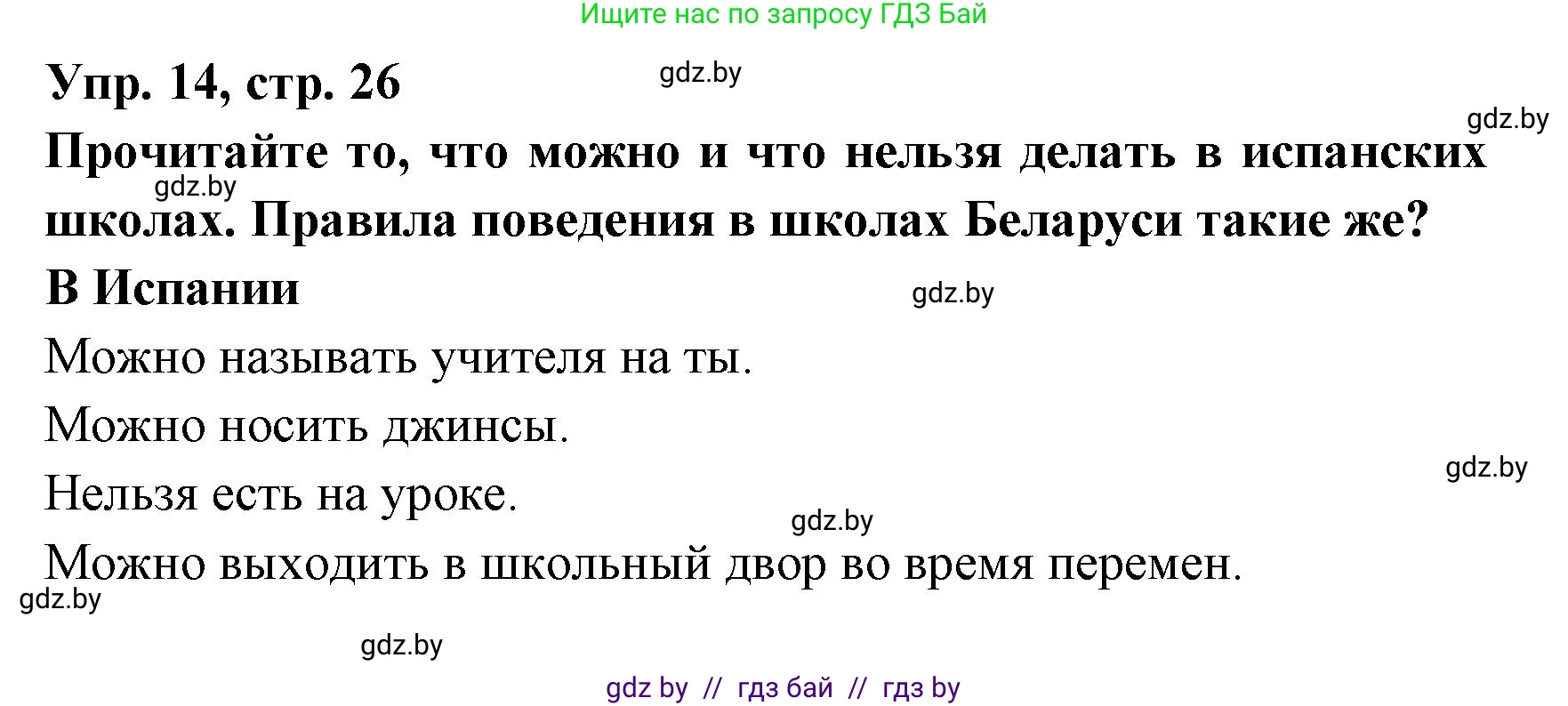 Испанский язык, 8 класс Учебник, авторы: Цыбулева Татьяна Эдуардовна, Пушкина Ольга Александровна, издательство Издательский центр БГУ, Минск, 2016, оранжевого цвета, страница 26, номер 14, Решение