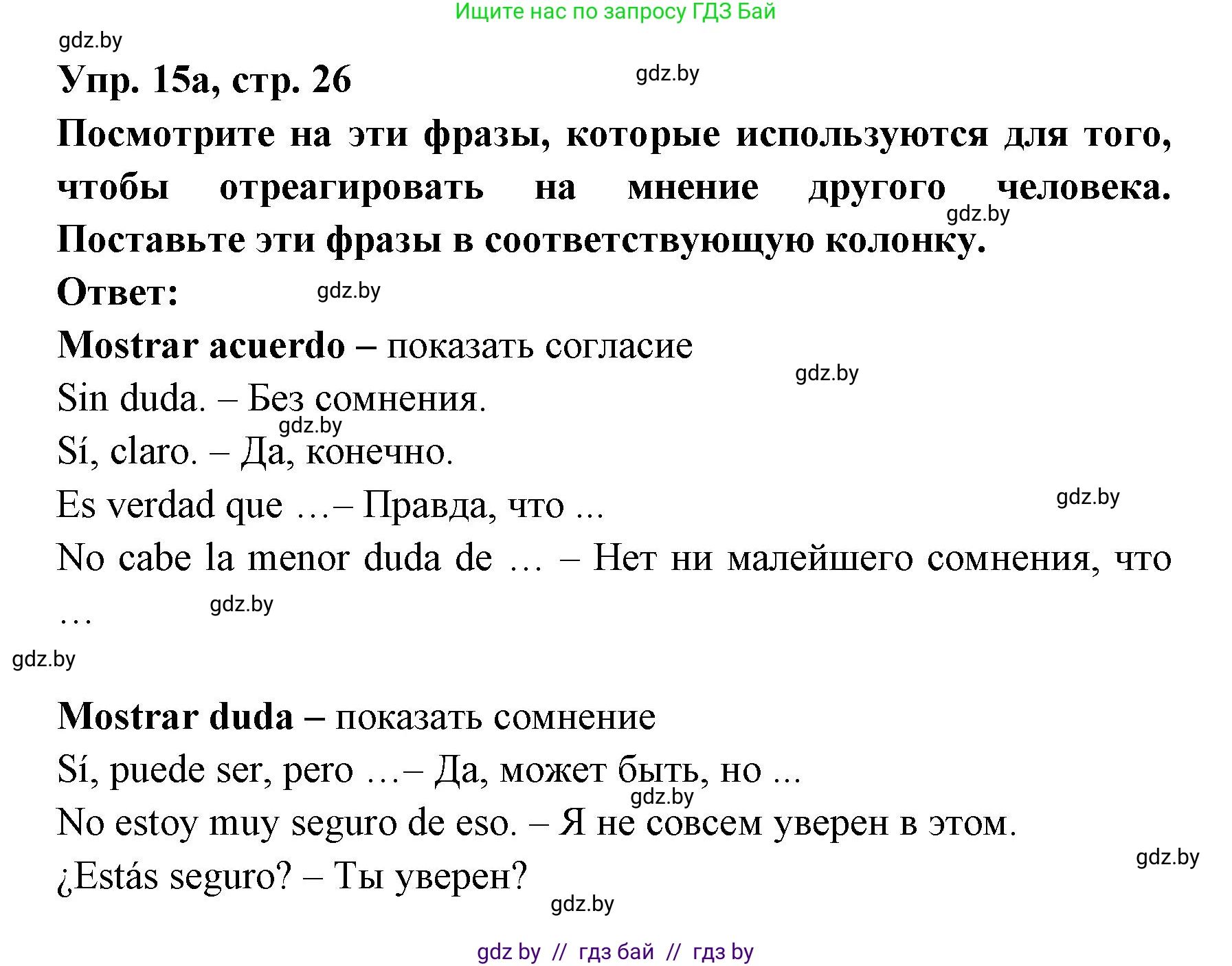 Испанский язык, 8 класс Учебник, авторы: Цыбулева Татьяна Эдуардовна, Пушкина Ольга Александровна, издательство Издательский центр БГУ, Минск, 2016, оранжевого цвета, страница 26, номер 15, Решение