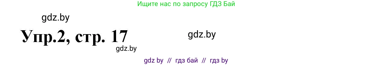 Испанский язык, 8 класс Учебник, авторы: Цыбулева Татьяна Эдуардовна, Пушкина Ольга Александровна, издательство Издательский центр БГУ, Минск, 2016, оранжевого цвета, страница 17, номер 2, Решение