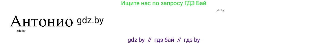Испанский язык, 8 класс Учебник, авторы: Цыбулева Татьяна Эдуардовна, Пушкина Ольга Александровна, издательство Издательский центр БГУ, Минск, 2016, оранжевого цвета, страница 17, номер 2, Решение (продолжение 4)
