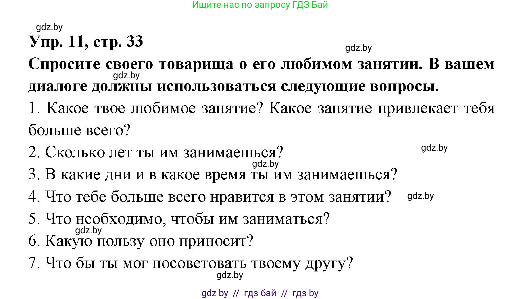 Испанский язык, 8 класс Учебник, авторы: Цыбулева Татьяна Эдуардовна, Пушкина Ольга Александровна, издательство Издательский центр БГУ, Минск, 2016, оранжевого цвета, страница 33, номер 11, Решение