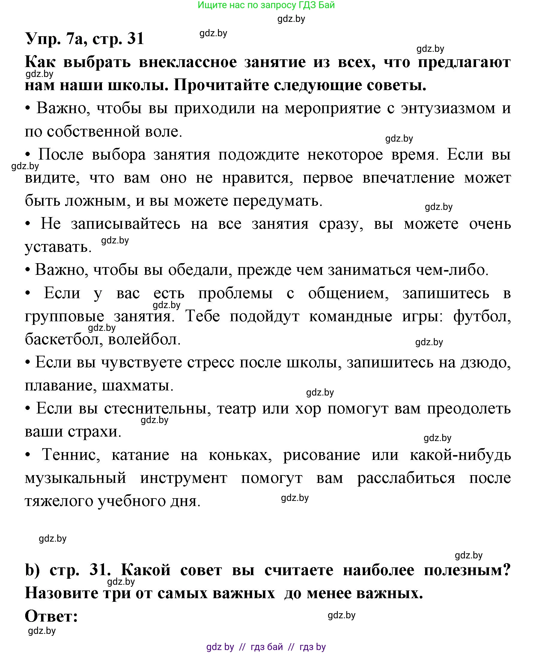 Испанский язык, 8 класс Учебник, авторы: Цыбулева Татьяна Эдуардовна, Пушкина Ольга Александровна, издательство Издательский центр БГУ, Минск, 2016, оранжевого цвета, страница 31, номер 7, Решение