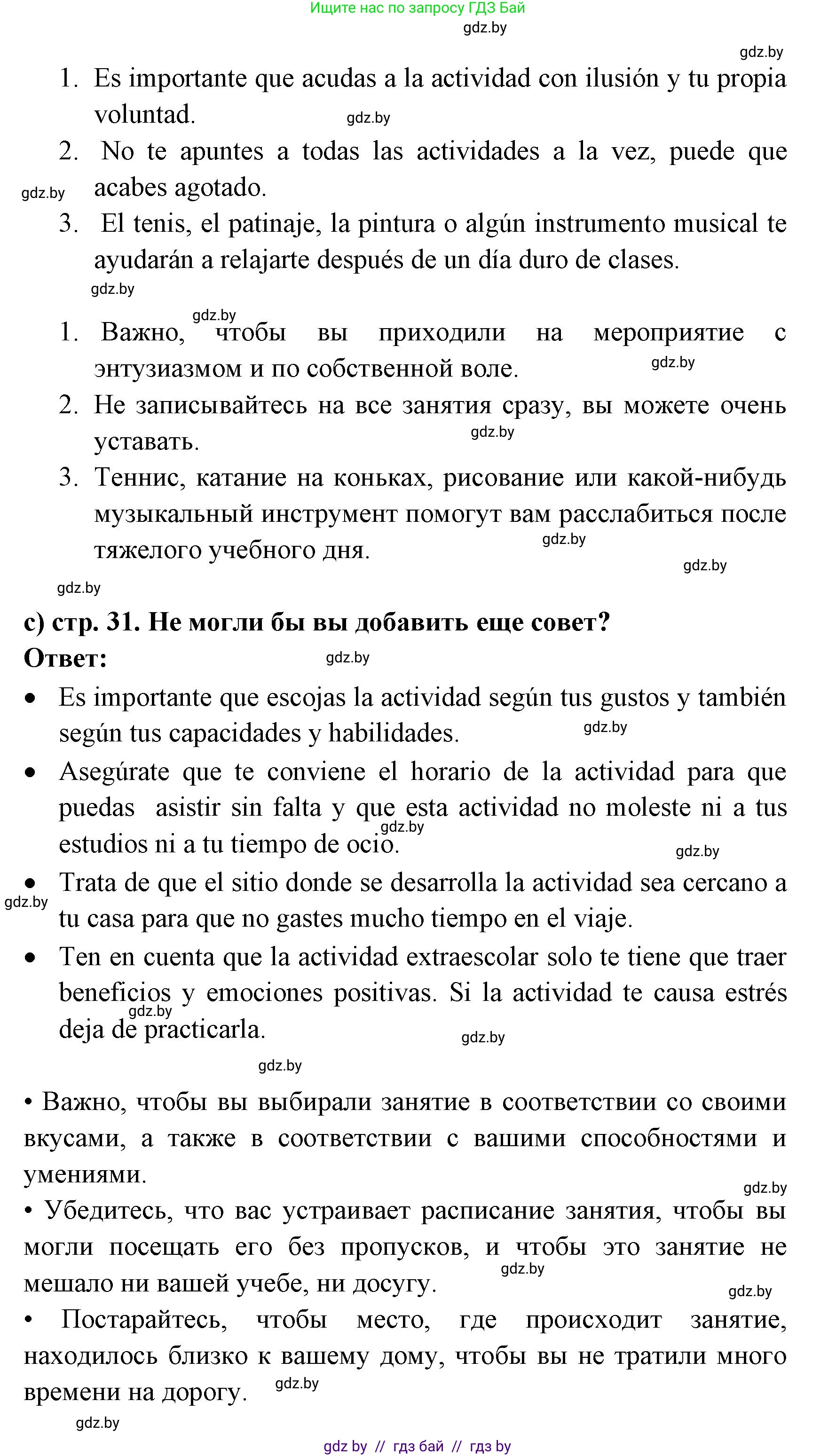 Испанский язык, 8 класс Учебник, авторы: Цыбулева Татьяна Эдуардовна, Пушкина Ольга Александровна, издательство Издательский центр БГУ, Минск, 2016, оранжевого цвета, страница 31, номер 7, Решение (продолжение 2)