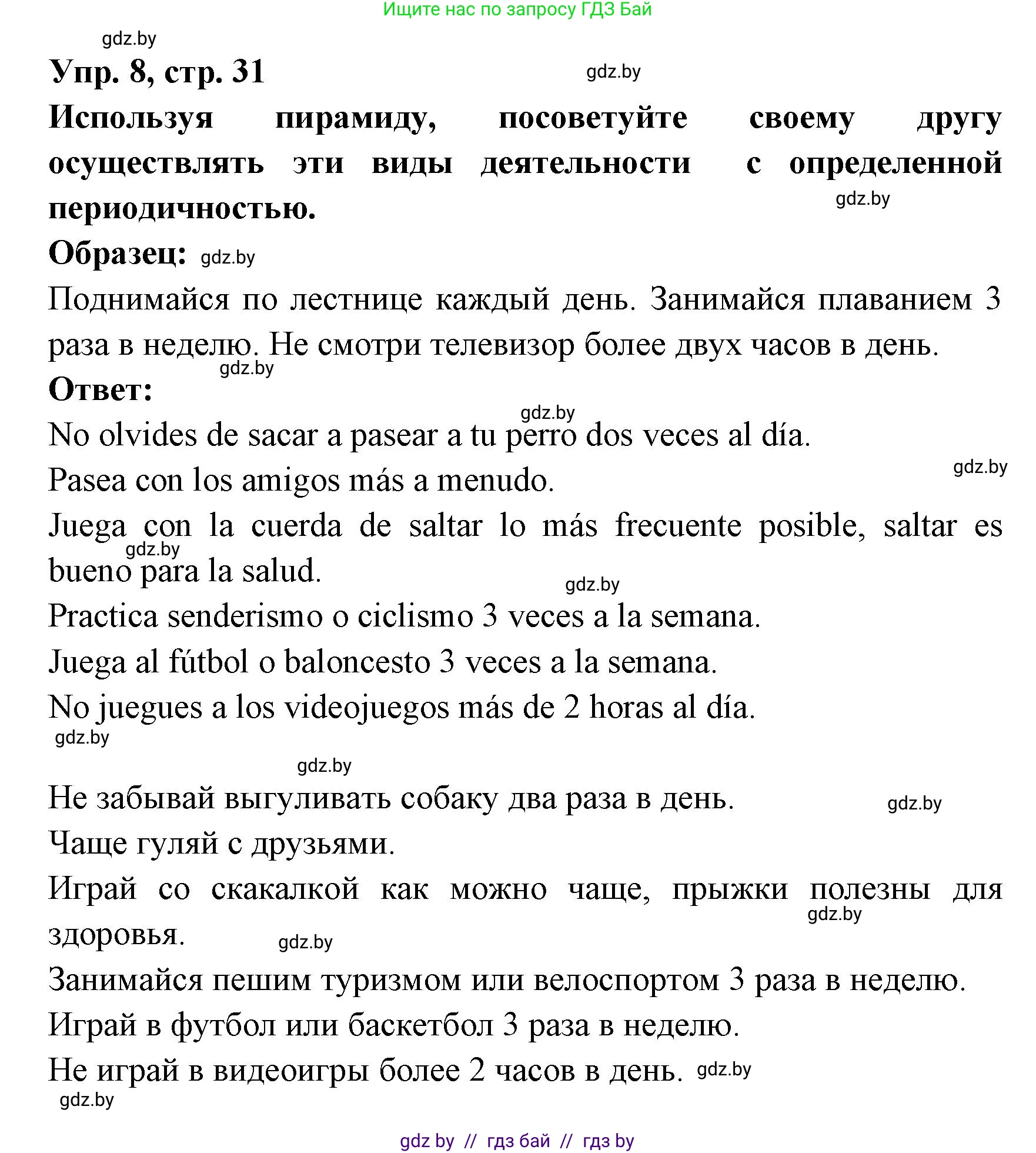 Испанский язык, 8 класс Учебник, авторы: Цыбулева Татьяна Эдуардовна, Пушкина Ольга Александровна, издательство Издательский центр БГУ, Минск, 2016, оранжевого цвета, страница 31, номер 8, Решение