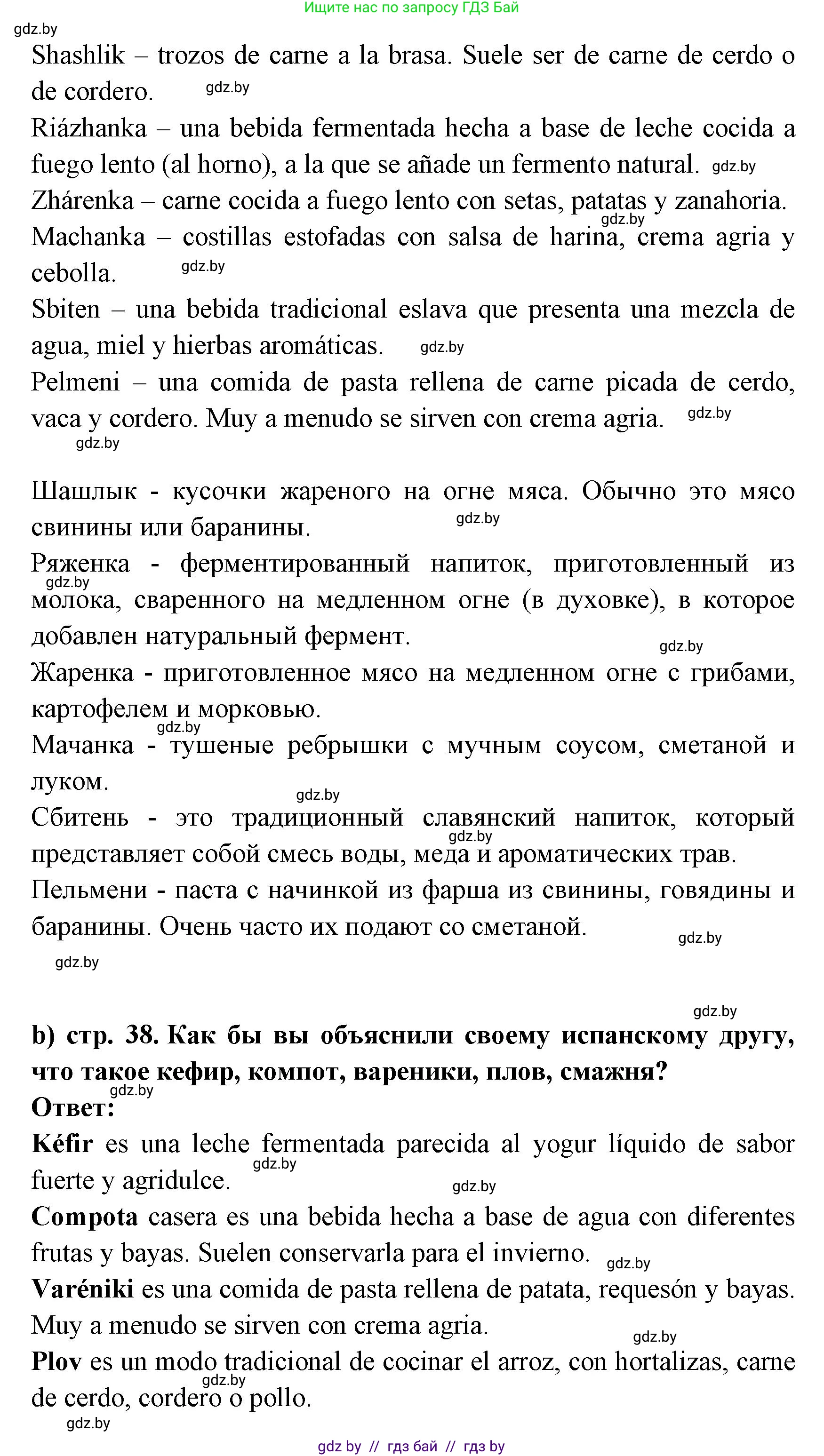 Испанский язык, 8 класс Учебник, авторы: Цыбулева Татьяна Эдуардовна, Пушкина Ольга Александровна, издательство Издательский центр БГУ, Минск, 2016, оранжевого цвета, страница 38, номер 5, Решение (продолжение 2)