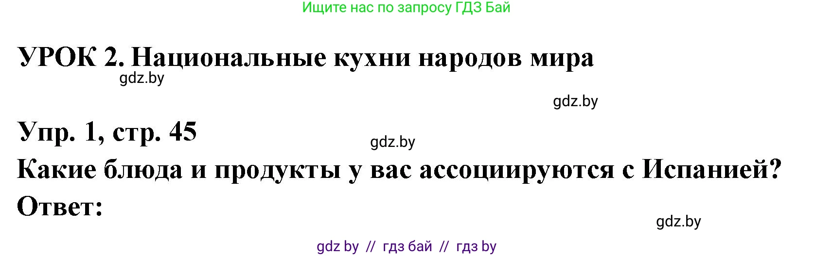 Испанский язык, 8 класс Учебник, авторы: Цыбулева Татьяна Эдуардовна, Пушкина Ольга Александровна, издательство Издательский центр БГУ, Минск, 2016, оранжевого цвета, страница 45, номер 1, Решение