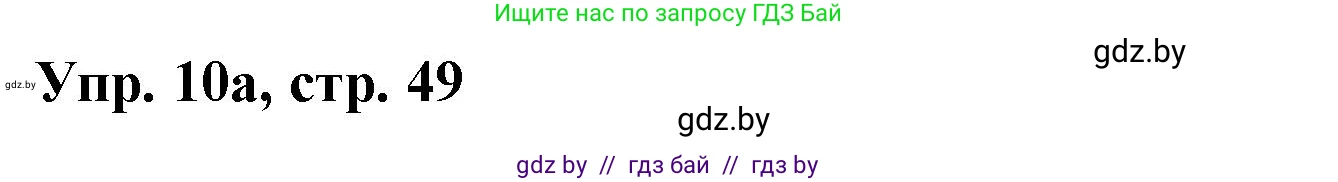Испанский язык, 8 класс Учебник, авторы: Цыбулева Татьяна Эдуардовна, Пушкина Ольга Александровна, издательство Издательский центр БГУ, Минск, 2016, оранжевого цвета, страница 49, номер 10, Решение
