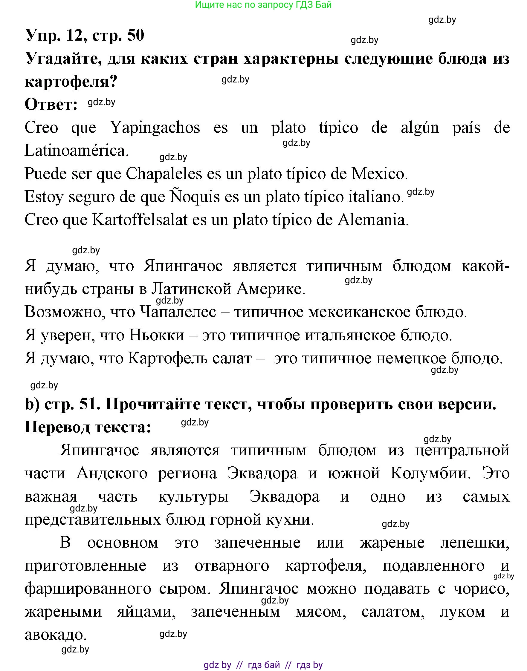 Испанский язык, 8 класс Учебник, авторы: Цыбулева Татьяна Эдуардовна, Пушкина Ольга Александровна, издательство Издательский центр БГУ, Минск, 2016, оранжевого цвета, страница 50, номер 12, Решение