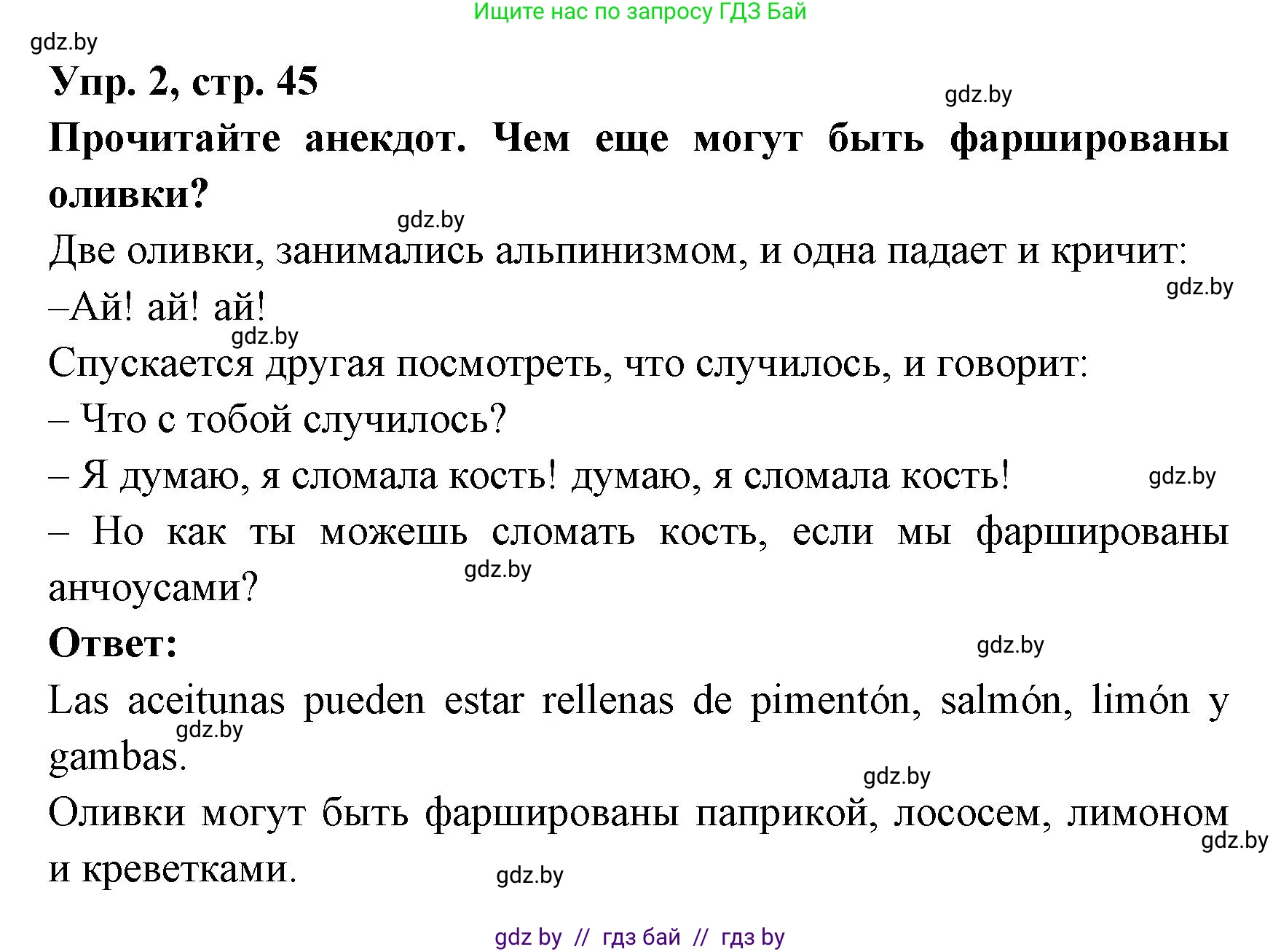 Испанский язык, 8 класс Учебник, авторы: Цыбулева Татьяна Эдуардовна, Пушкина Ольга Александровна, издательство Издательский центр БГУ, Минск, 2016, оранжевого цвета, страница 45, номер 2, Решение