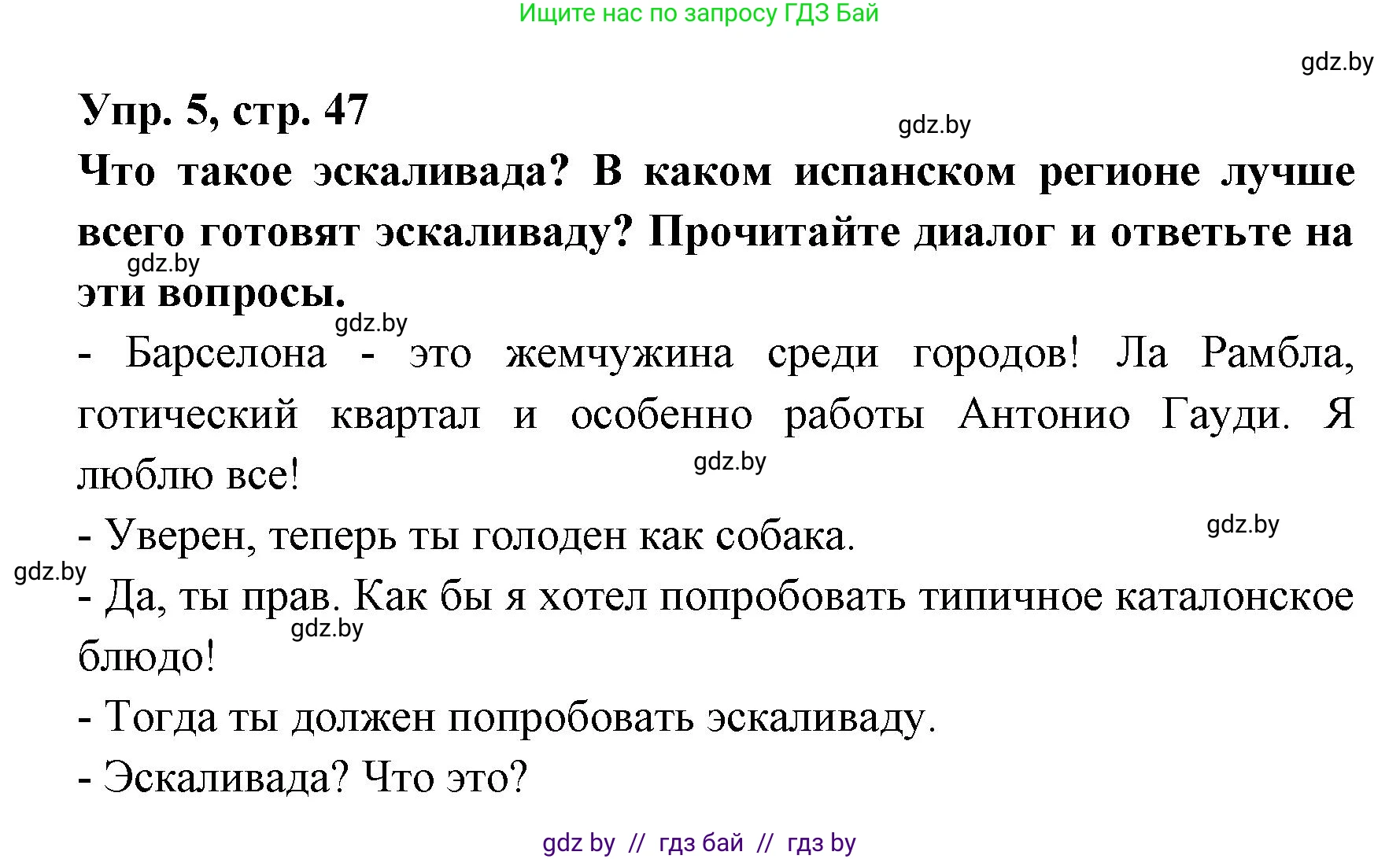 Испанский язык, 8 класс Учебник, авторы: Цыбулева Татьяна Эдуардовна, Пушкина Ольга Александровна, издательство Издательский центр БГУ, Минск, 2016, оранжевого цвета, страница 47, номер 5, Решение