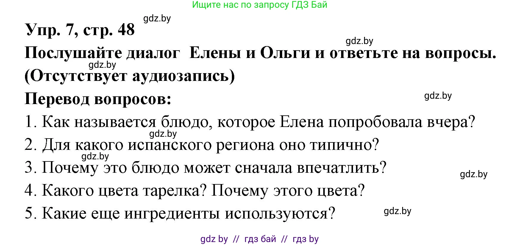 Испанский язык, 8 класс Учебник, авторы: Цыбулева Татьяна Эдуардовна, Пушкина Ольга Александровна, издательство Издательский центр БГУ, Минск, 2016, оранжевого цвета, страница 48, номер 7, Решение