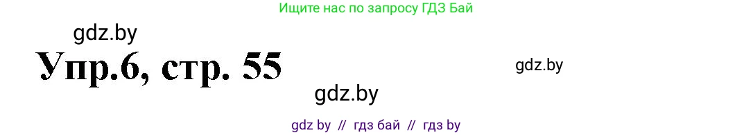 Испанский язык, 8 класс Учебник, авторы: Цыбулева Татьяна Эдуардовна, Пушкина Ольга Александровна, издательство Издательский центр БГУ, Минск, 2016, оранжевого цвета, страница 55, номер 6, Решение
