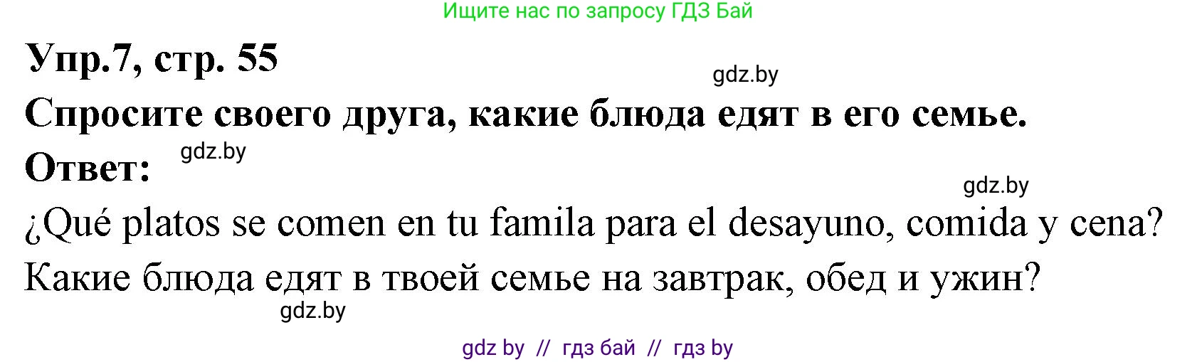 Испанский язык, 8 класс Учебник, авторы: Цыбулева Татьяна Эдуардовна, Пушкина Ольга Александровна, издательство Издательский центр БГУ, Минск, 2016, оранжевого цвета, страница 55, номер 7, Решение