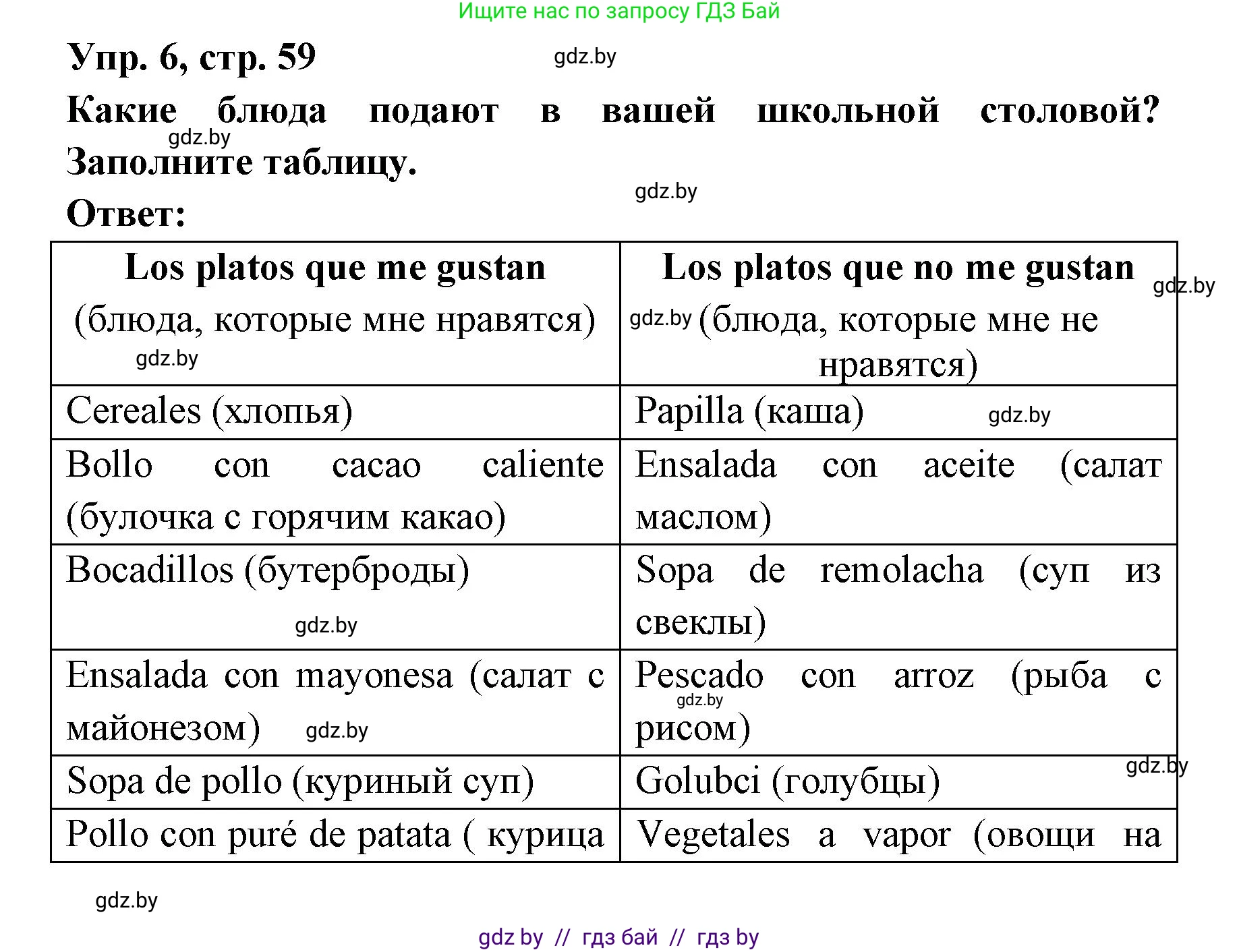 Испанский язык, 8 класс Учебник, авторы: Цыбулева Татьяна Эдуардовна, Пушкина Ольга Александровна, издательство Издательский центр БГУ, Минск, 2016, оранжевого цвета, страница 59, номер 6, Решение