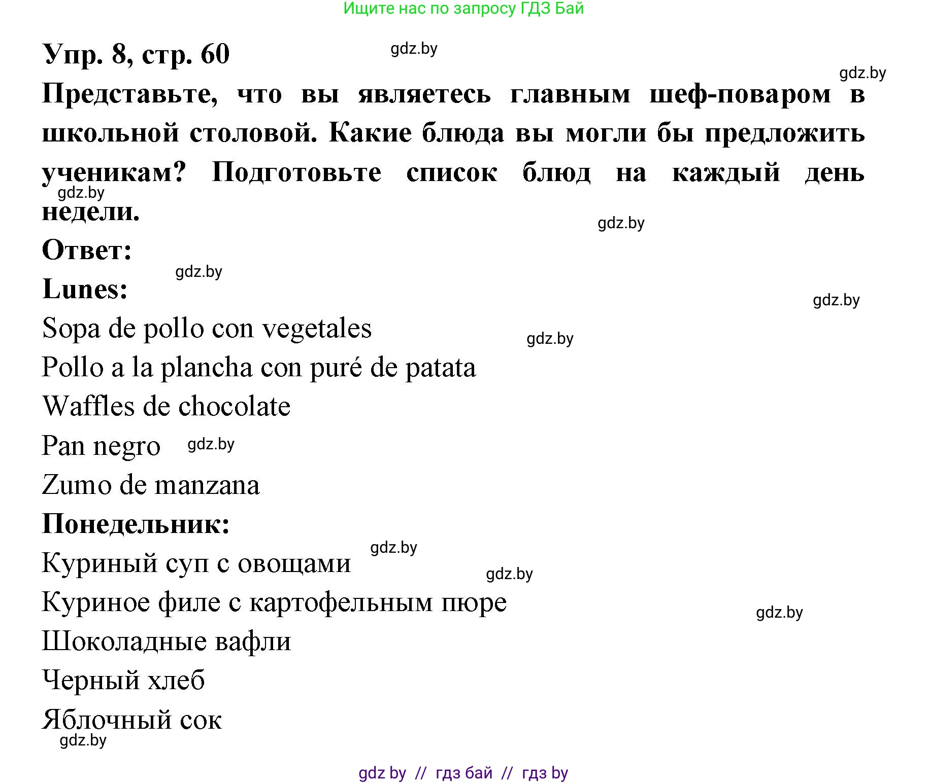 Испанский язык, 8 класс Учебник, авторы: Цыбулева Татьяна Эдуардовна, Пушкина Ольга Александровна, издательство Издательский центр БГУ, Минск, 2016, оранжевого цвета, страница 60, номер 8, Решение