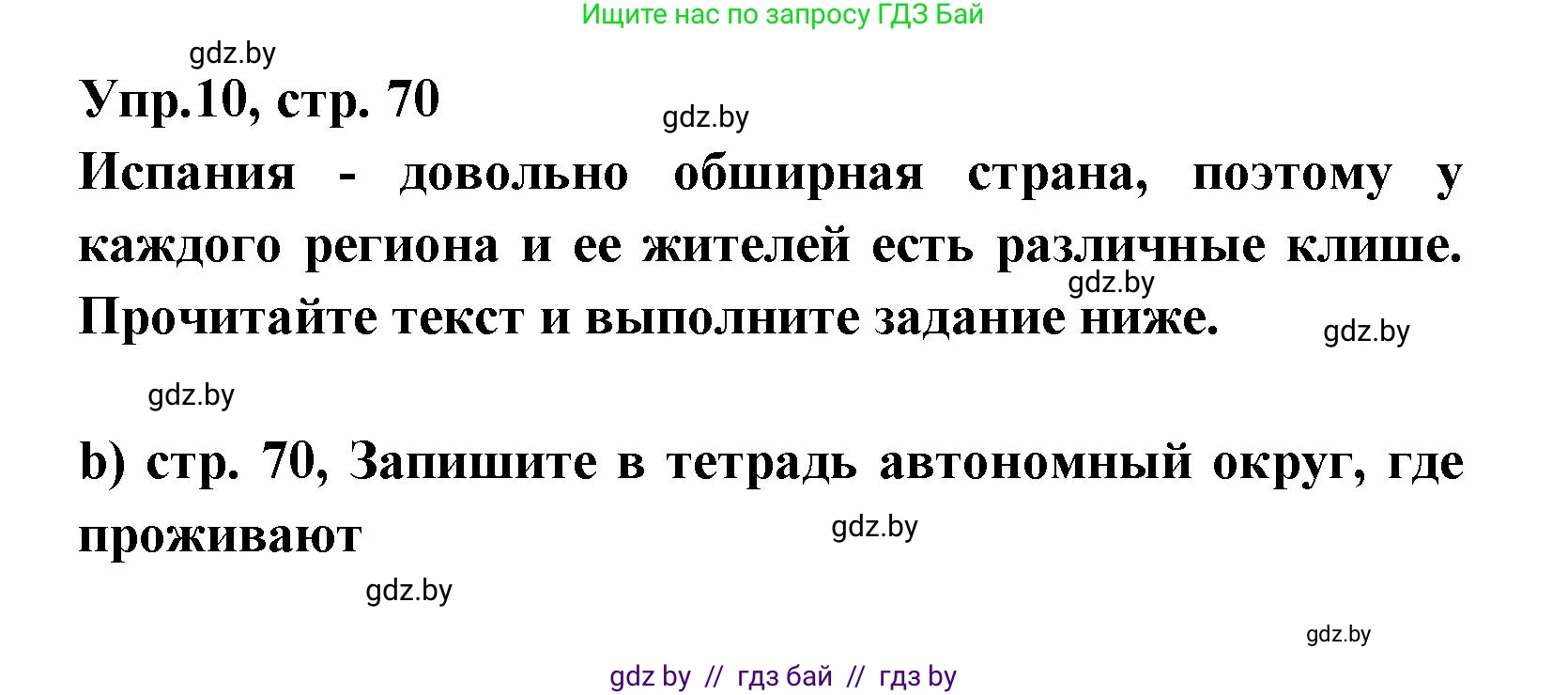 Испанский язык, 8 класс Учебник, авторы: Цыбулева Татьяна Эдуардовна, Пушкина Ольга Александровна, издательство Издательский центр БГУ, Минск, 2016, оранжевого цвета, страница 70, номер 10, Решение