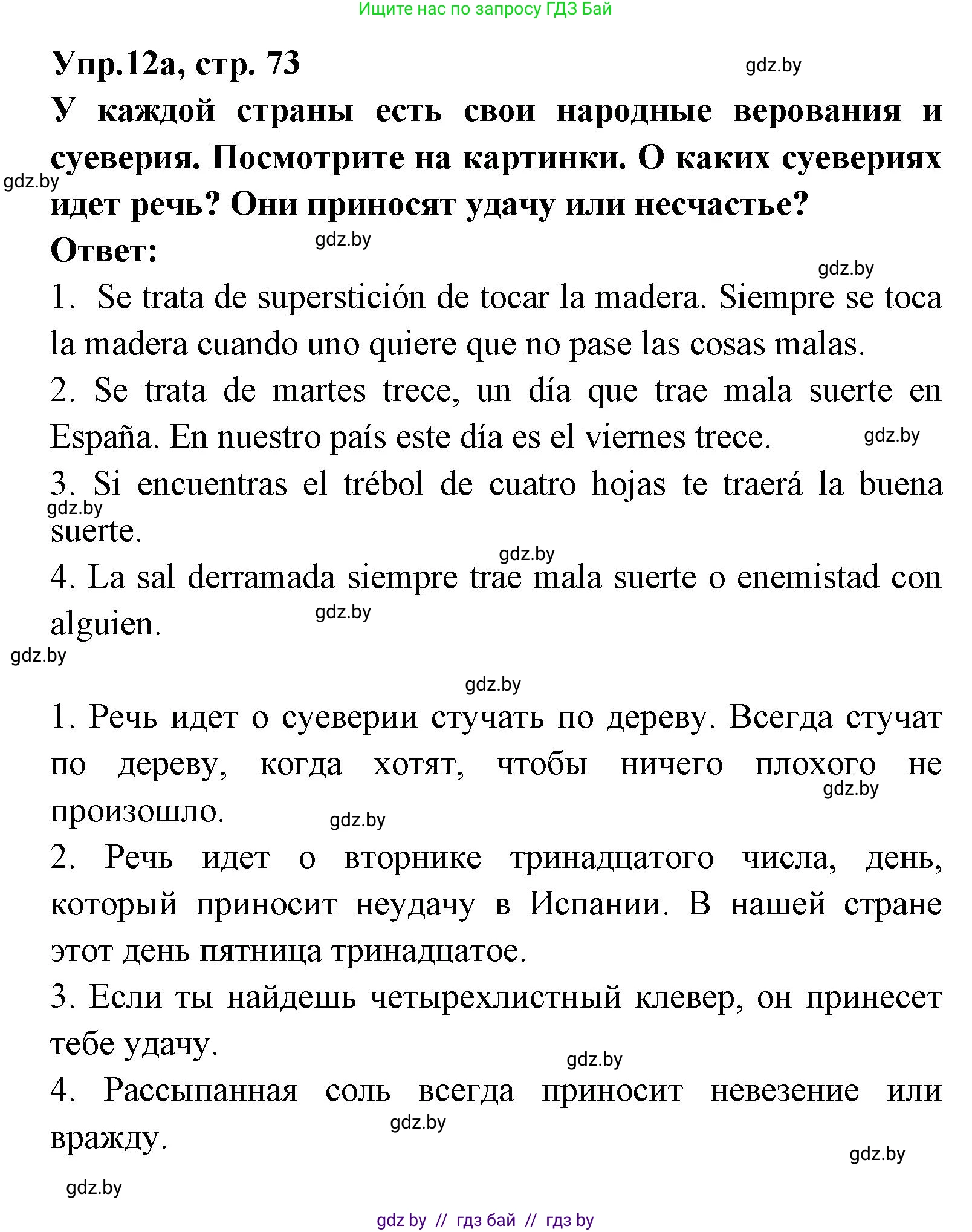 Испанский язык, 8 класс Учебник, авторы: Цыбулева Татьяна Эдуардовна, Пушкина Ольга Александровна, издательство Издательский центр БГУ, Минск, 2016, оранжевого цвета, страница 73, номер 12, Решение