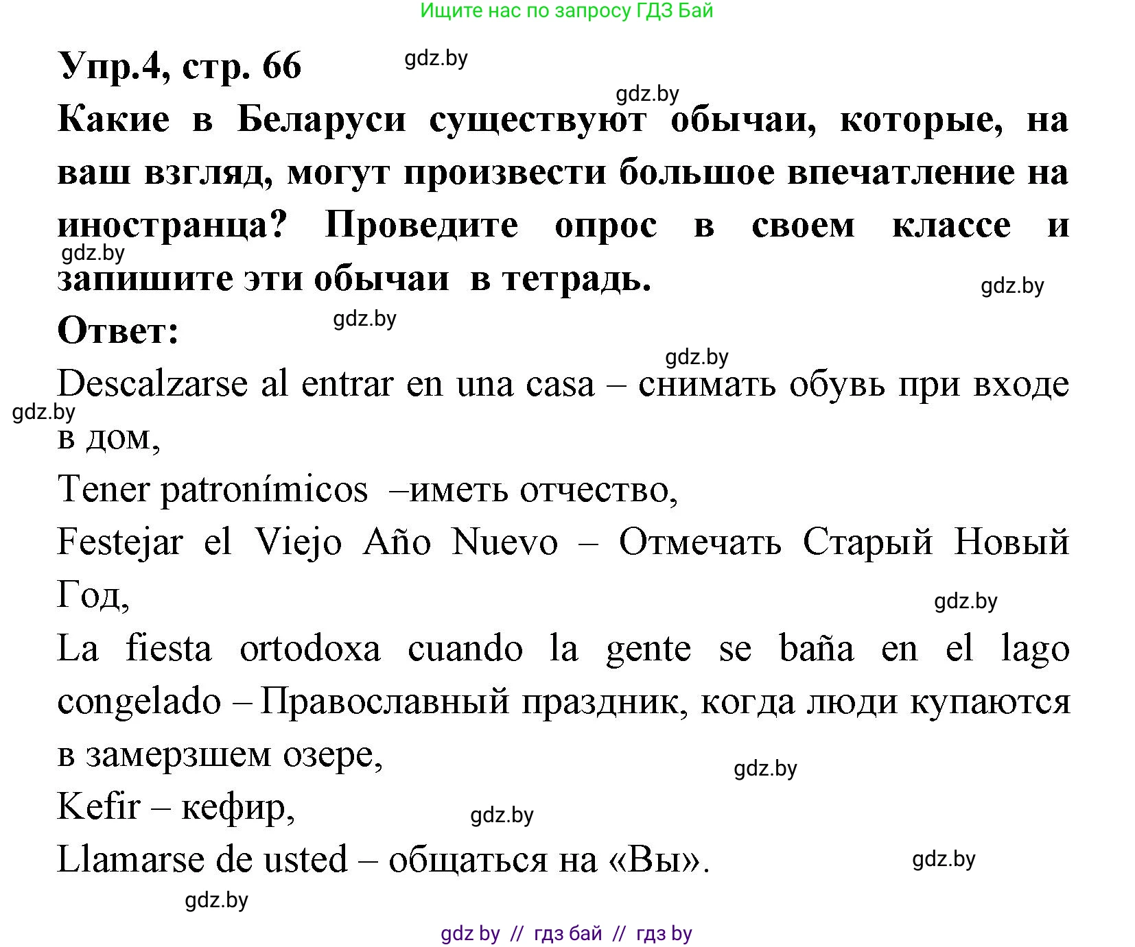 Испанский язык, 8 класс Учебник, авторы: Цыбулева Татьяна Эдуардовна, Пушкина Ольга Александровна, издательство Издательский центр БГУ, Минск, 2016, оранжевого цвета, страница 66, номер 4, Решение