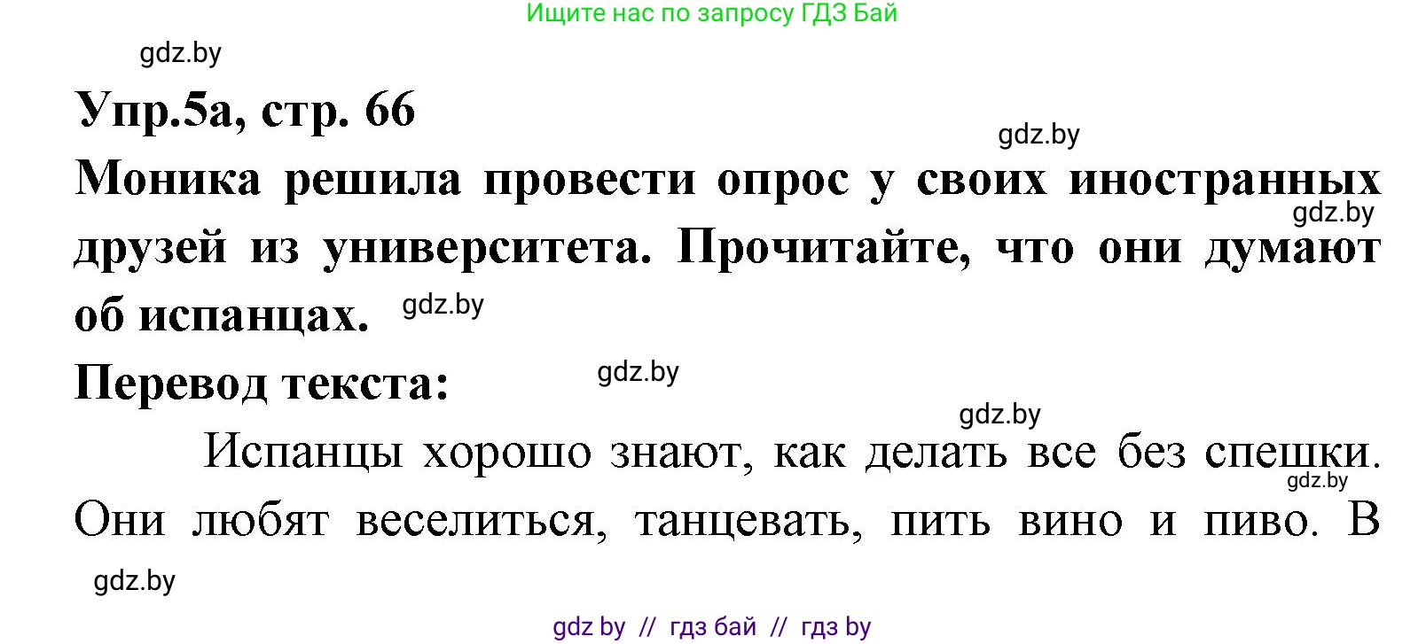 Испанский язык, 8 класс Учебник, авторы: Цыбулева Татьяна Эдуардовна, Пушкина Ольга Александровна, издательство Издательский центр БГУ, Минск, 2016, оранжевого цвета, страница 66, номер 5, Решение