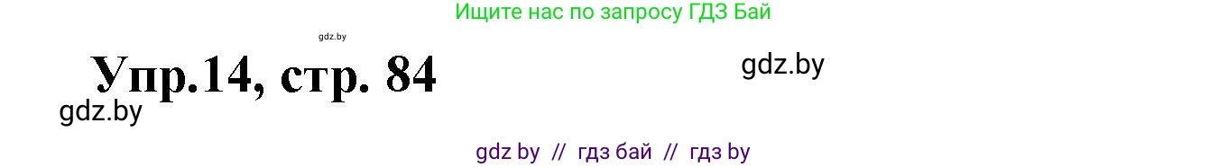 Испанский язык, 8 класс Учебник, авторы: Цыбулева Татьяна Эдуардовна, Пушкина Ольга Александровна, издательство Издательский центр БГУ, Минск, 2016, оранжевого цвета, страница 84, номер 14, Решение