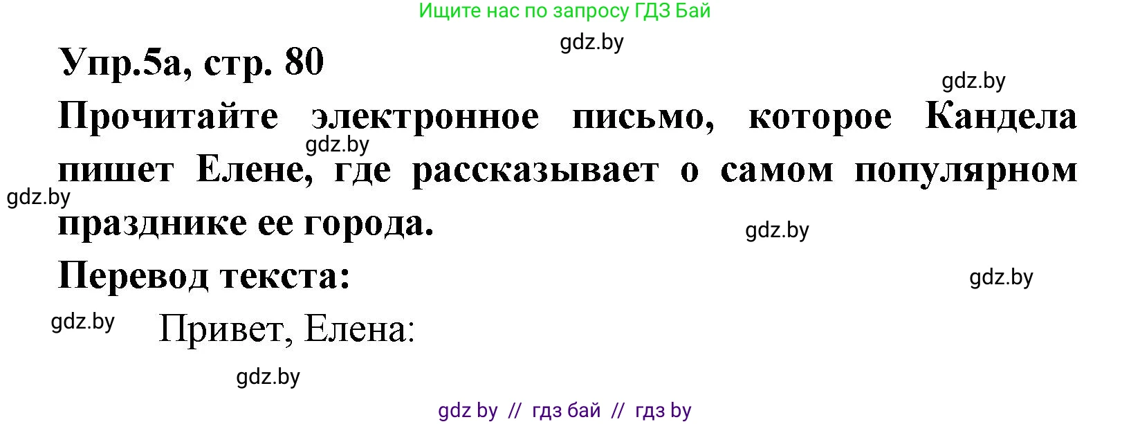 Испанский язык, 8 класс Учебник, авторы: Цыбулева Татьяна Эдуардовна, Пушкина Ольга Александровна, издательство Издательский центр БГУ, Минск, 2016, оранжевого цвета, страница 80, номер 5, Решение