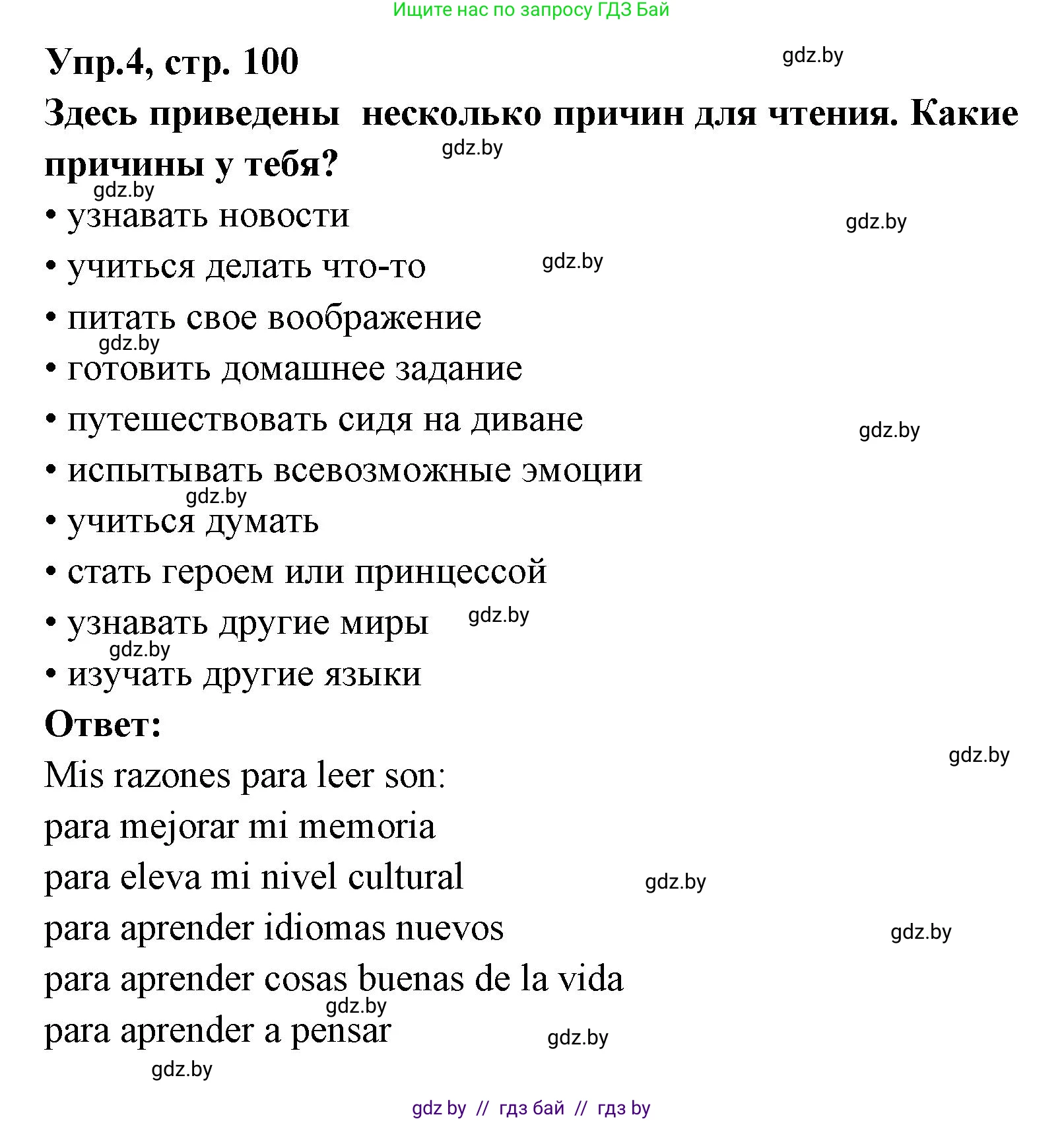 Испанский язык, 8 класс Учебник, авторы: Цыбулева Татьяна Эдуардовна, Пушкина Ольга Александровна, издательство Издательский центр БГУ, Минск, 2016, оранжевого цвета, страница 100, номер 4, Решение