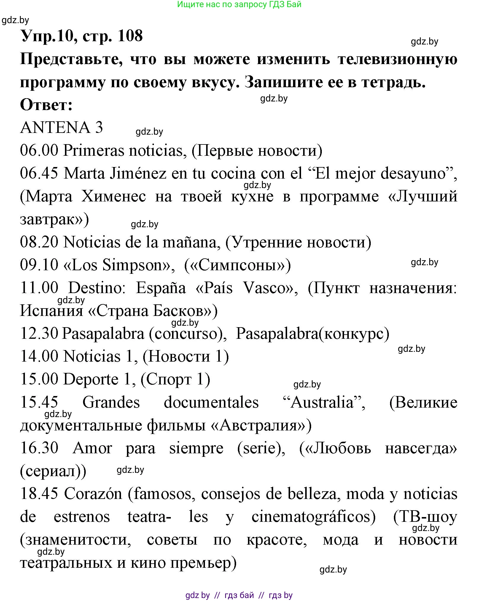 Испанский язык, 8 класс Учебник, авторы: Цыбулева Татьяна Эдуардовна, Пушкина Ольга Александровна, издательство Издательский центр БГУ, Минск, 2016, оранжевого цвета, страница 108, номер 10, Решение