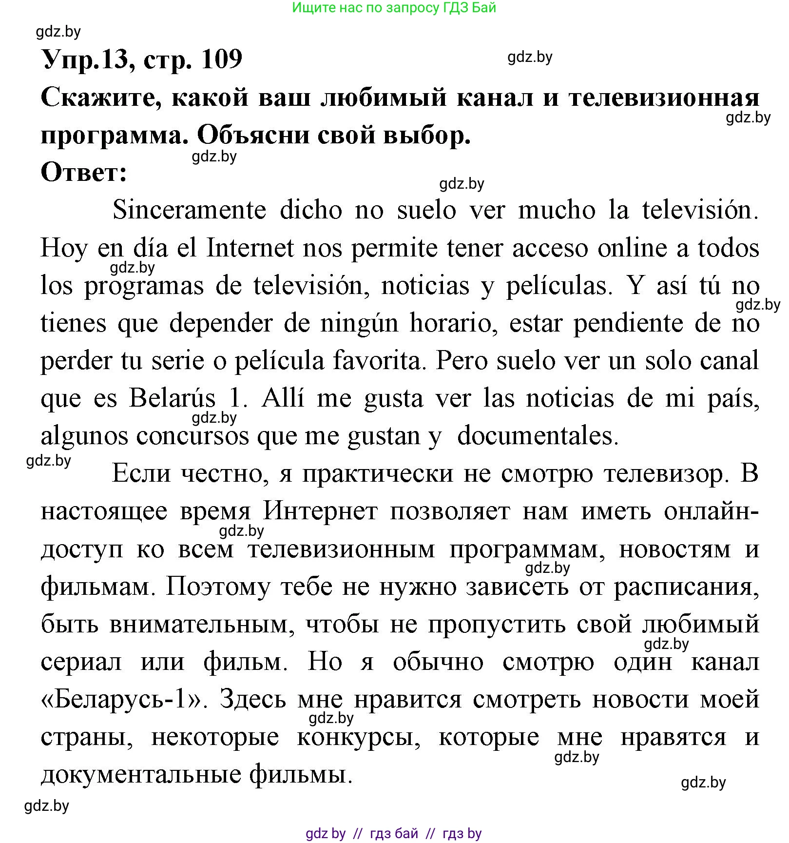 Испанский язык, 8 класс Учебник, авторы: Цыбулева Татьяна Эдуардовна, Пушкина Ольга Александровна, издательство Издательский центр БГУ, Минск, 2016, оранжевого цвета, страница 109, номер 13, Решение