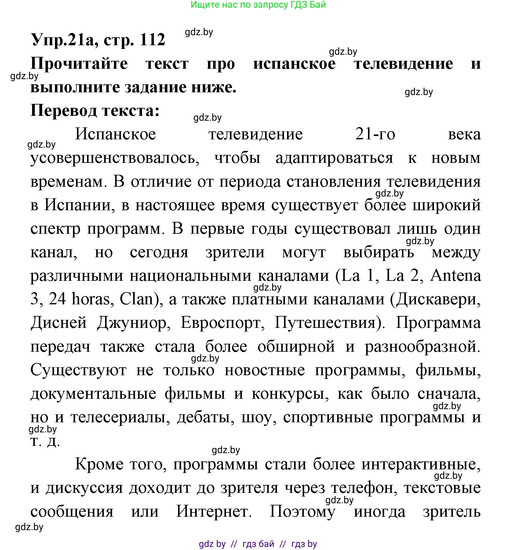 Испанский язык, 8 класс Учебник, авторы: Цыбулева Татьяна Эдуардовна, Пушкина Ольга Александровна, издательство Издательский центр БГУ, Минск, 2016, оранжевого цвета, страница 112, номер 21, Решение