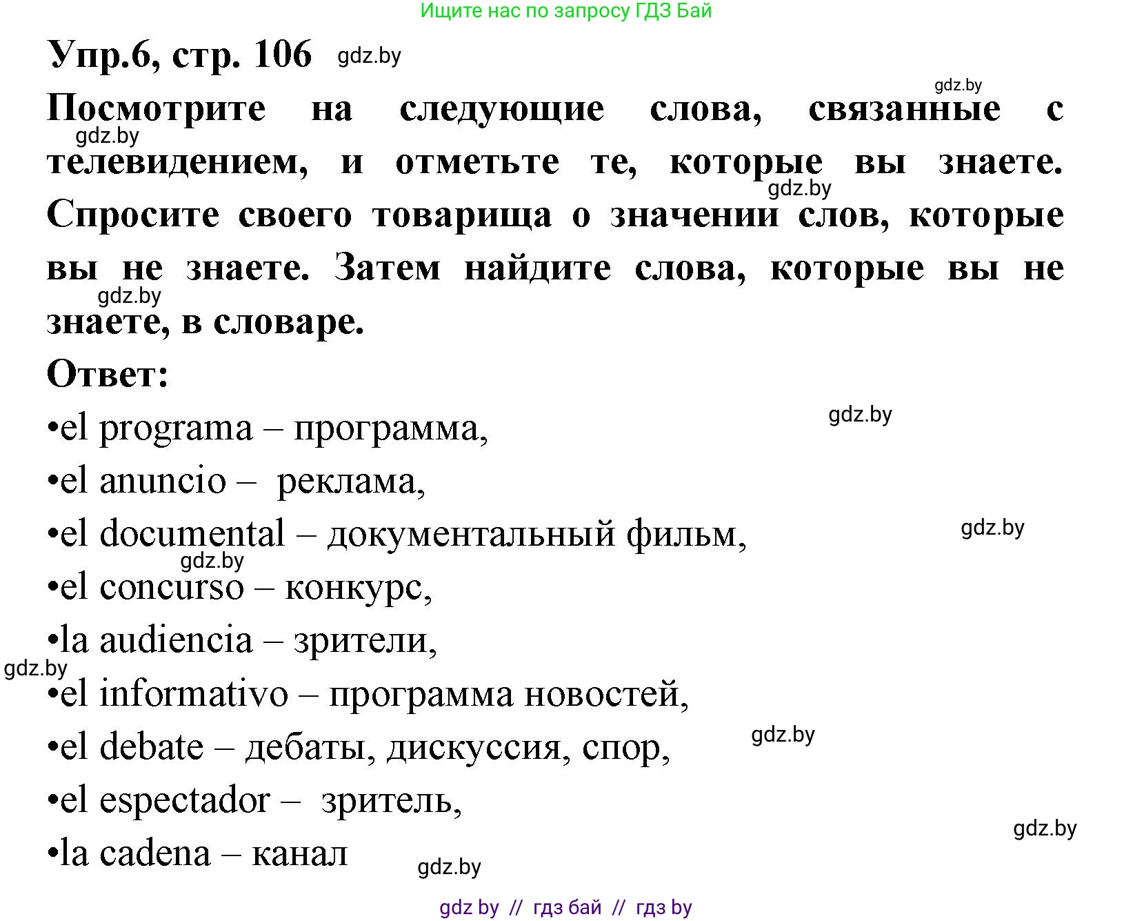 Испанский язык, 8 класс Учебник, авторы: Цыбулева Татьяна Эдуардовна, Пушкина Ольга Александровна, издательство Издательский центр БГУ, Минск, 2016, оранжевого цвета, страница 106, номер 6, Решение