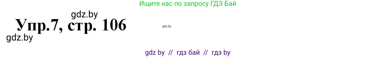 Испанский язык, 8 класс Учебник, авторы: Цыбулева Татьяна Эдуардовна, Пушкина Ольга Александровна, издательство Издательский центр БГУ, Минск, 2016, оранжевого цвета, страница 106, номер 7, Решение
