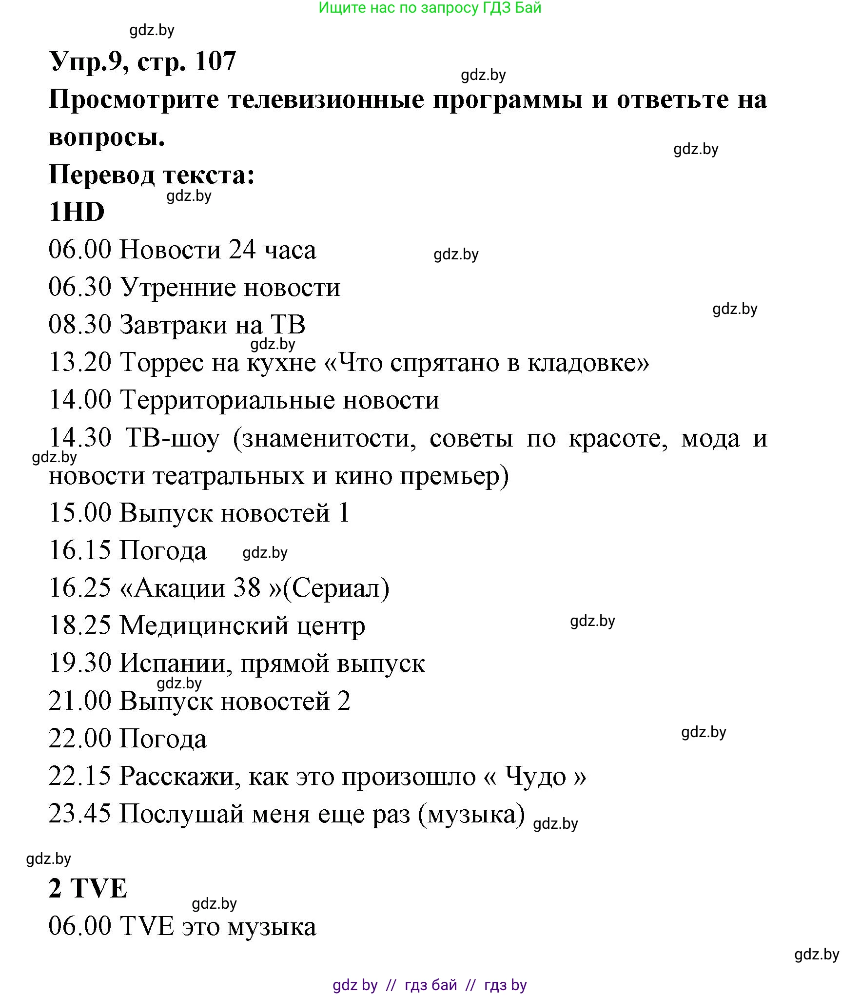 Испанский язык, 8 класс Учебник, авторы: Цыбулева Татьяна Эдуардовна, Пушкина Ольга Александровна, издательство Издательский центр БГУ, Минск, 2016, оранжевого цвета, страница 107, номер 9, Решение