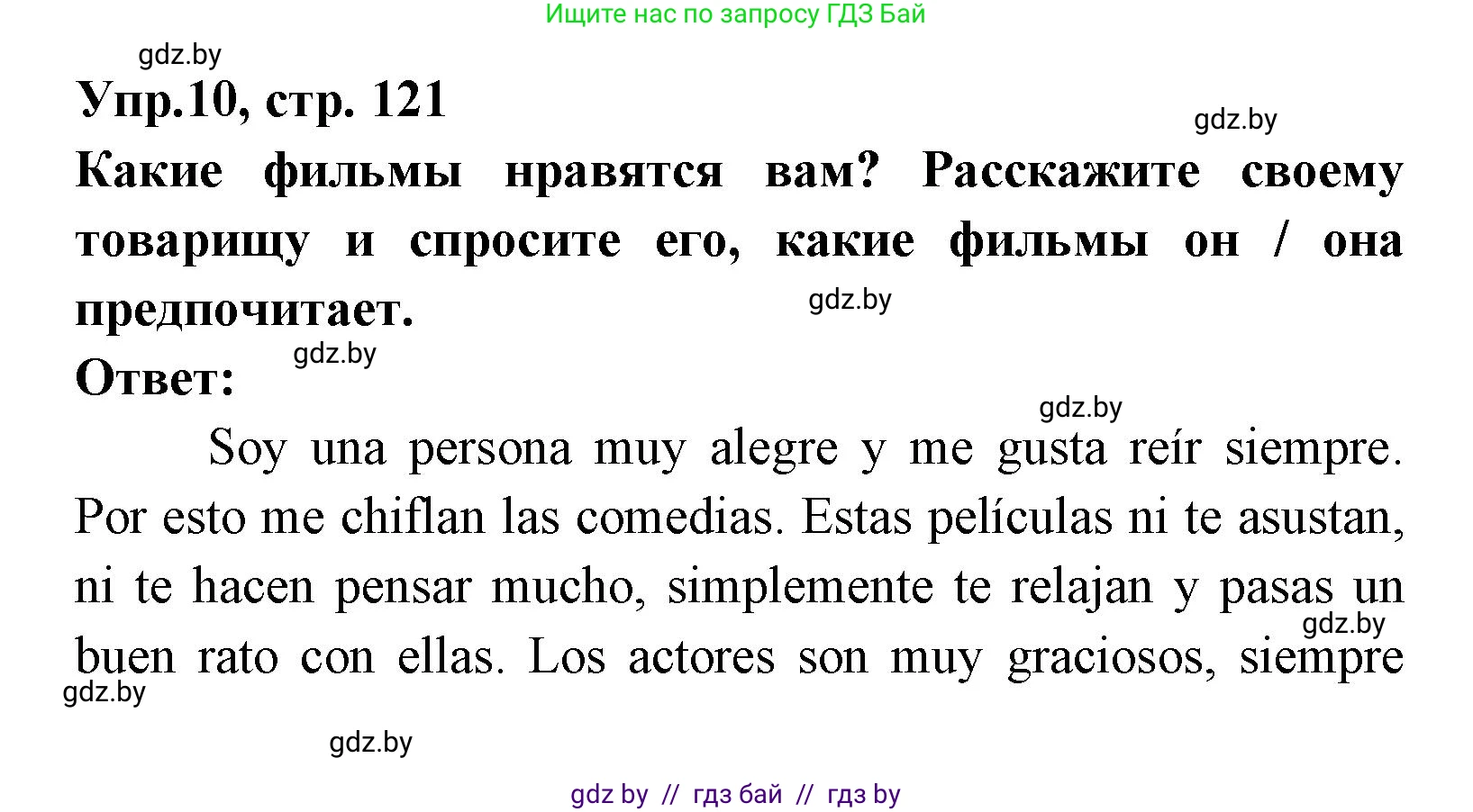 Испанский язык, 8 класс Учебник, авторы: Цыбулева Татьяна Эдуардовна, Пушкина Ольга Александровна, издательство Издательский центр БГУ, Минск, 2016, оранжевого цвета, страница 121, номер 10, Решение