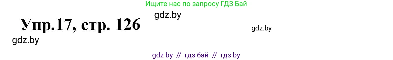 Испанский язык, 8 класс Учебник, авторы: Цыбулева Татьяна Эдуардовна, Пушкина Ольга Александровна, издательство Издательский центр БГУ, Минск, 2016, оранжевого цвета, страница 126, номер 17, Решение