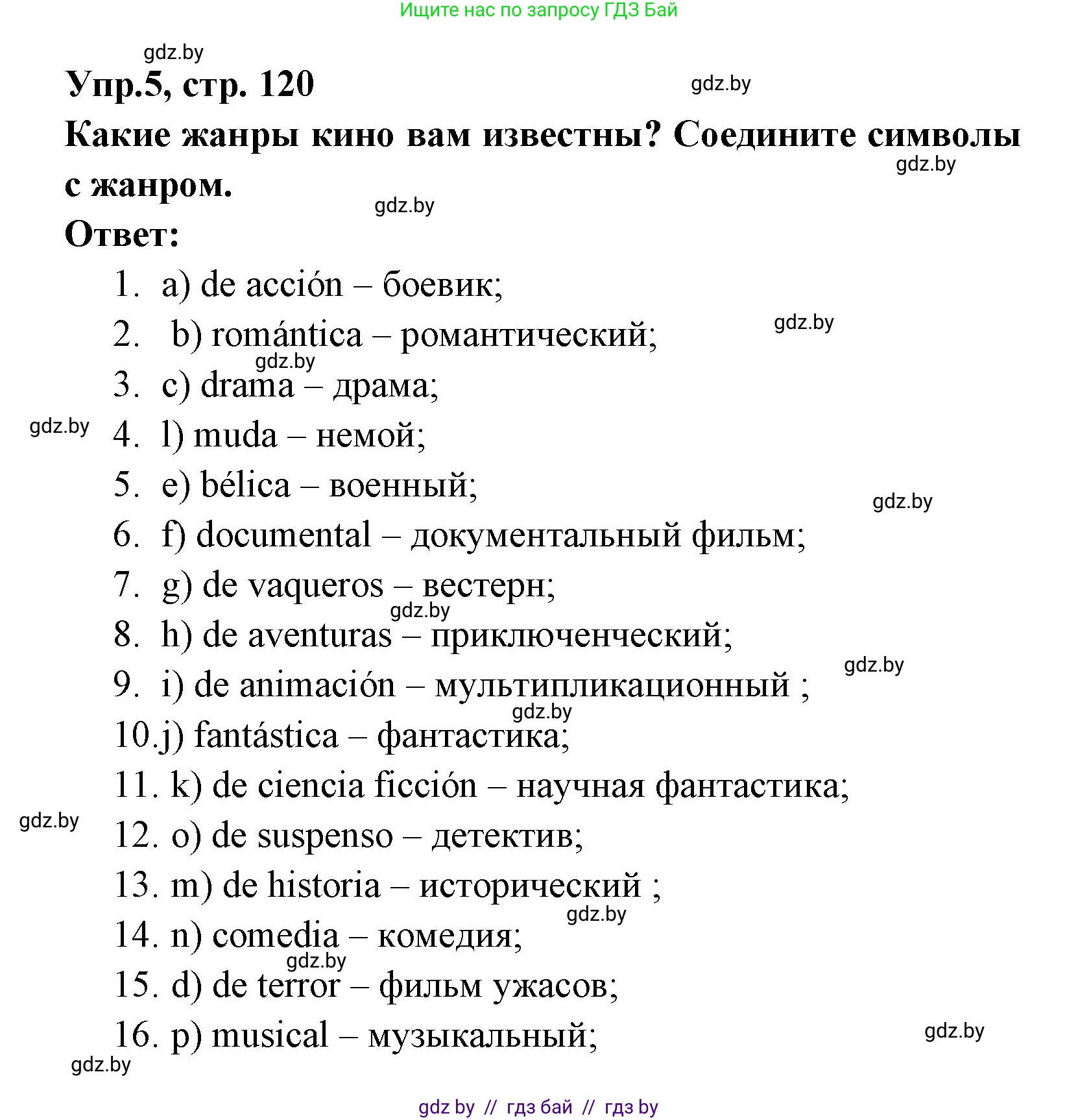 Испанский язык, 8 класс Учебник, авторы: Цыбулева Татьяна Эдуардовна, Пушкина Ольга Александровна, издательство Издательский центр БГУ, Минск, 2016, оранжевого цвета, страница 120, номер 5, Решение