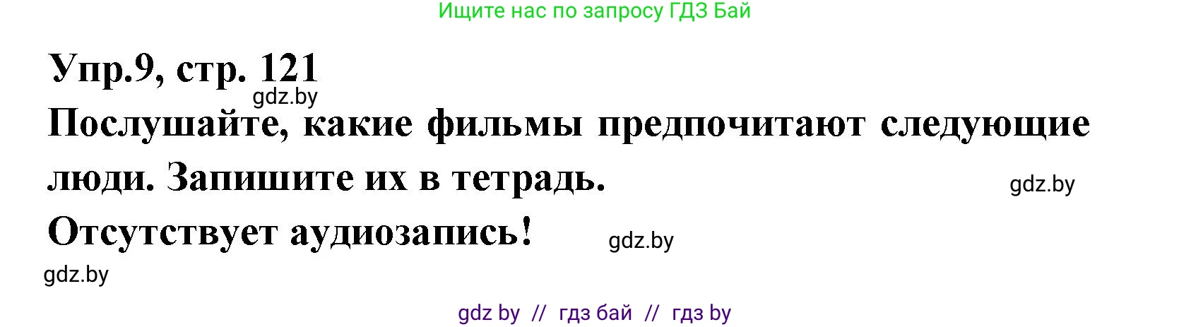 Испанский язык, 8 класс Учебник, авторы: Цыбулева Татьяна Эдуардовна, Пушкина Ольга Александровна, издательство Издательский центр БГУ, Минск, 2016, оранжевого цвета, страница 121, номер 9, Решение