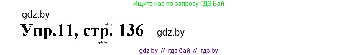 Испанский язык, 8 класс Учебник, авторы: Цыбулева Татьяна Эдуардовна, Пушкина Ольга Александровна, издательство Издательский центр БГУ, Минск, 2016, оранжевого цвета, страница 136, номер 11, Решение
