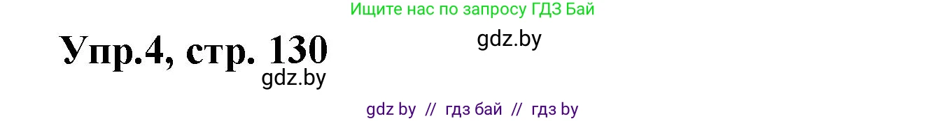 Испанский язык, 8 класс Учебник, авторы: Цыбулева Татьяна Эдуардовна, Пушкина Ольга Александровна, издательство Издательский центр БГУ, Минск, 2016, оранжевого цвета, страница 130, номер 4, Решение