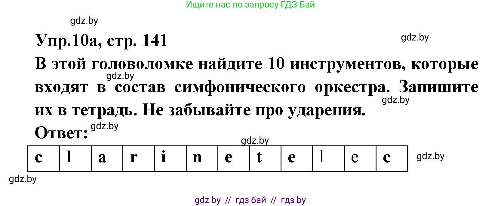 Испанский язык, 8 класс Учебник, авторы: Цыбулева Татьяна Эдуардовна, Пушкина Ольга Александровна, издательство Издательский центр БГУ, Минск, 2016, оранжевого цвета, страница 141, номер 10, Решение