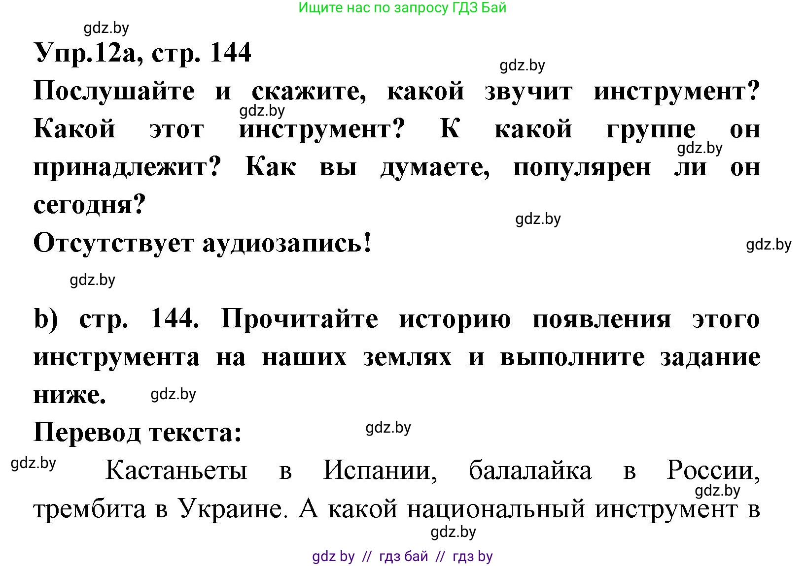 Испанский язык, 8 класс Учебник, авторы: Цыбулева Татьяна Эдуардовна, Пушкина Ольга Александровна, издательство Издательский центр БГУ, Минск, 2016, оранжевого цвета, страница 144, номер 12, Решение