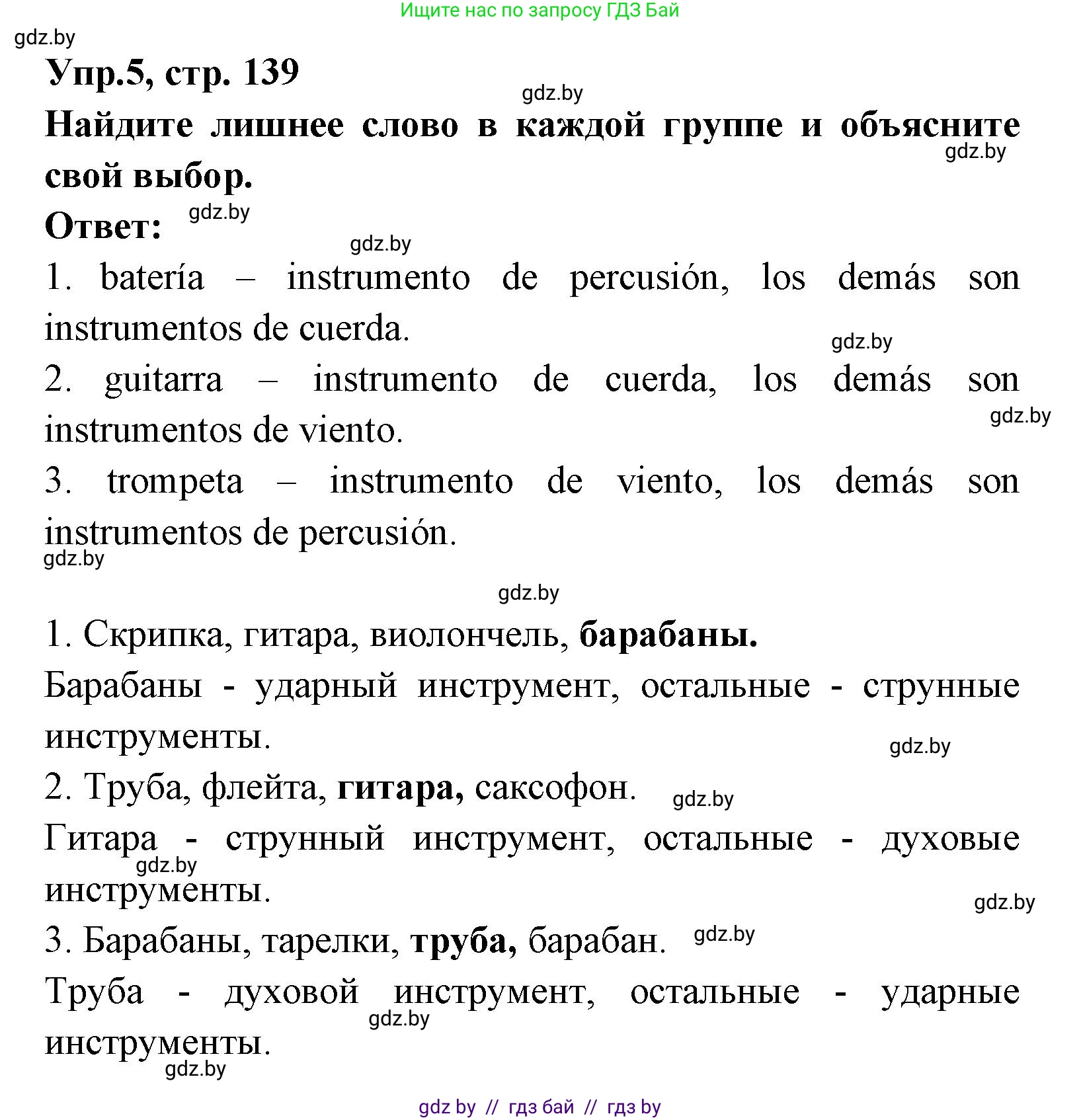 Испанский язык, 8 класс Учебник, авторы: Цыбулева Татьяна Эдуардовна, Пушкина Ольга Александровна, издательство Издательский центр БГУ, Минск, 2016, оранжевого цвета, страница 139, номер 5, Решение