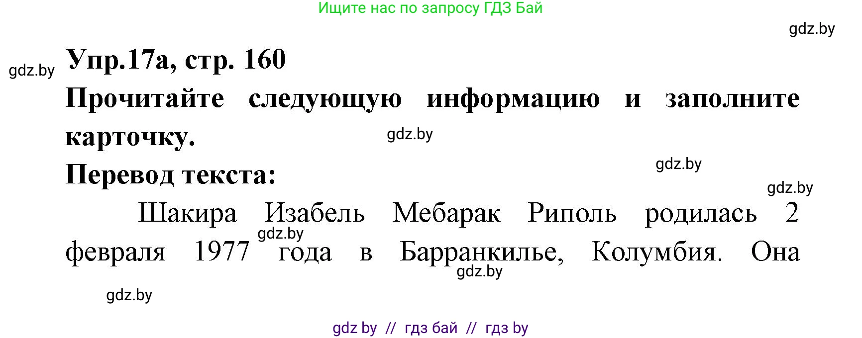 Испанский язык, 8 класс Учебник, авторы: Цыбулева Татьяна Эдуардовна, Пушкина Ольга Александровна, издательство Издательский центр БГУ, Минск, 2016, оранжевого цвета, страница 160, номер 17, Решение