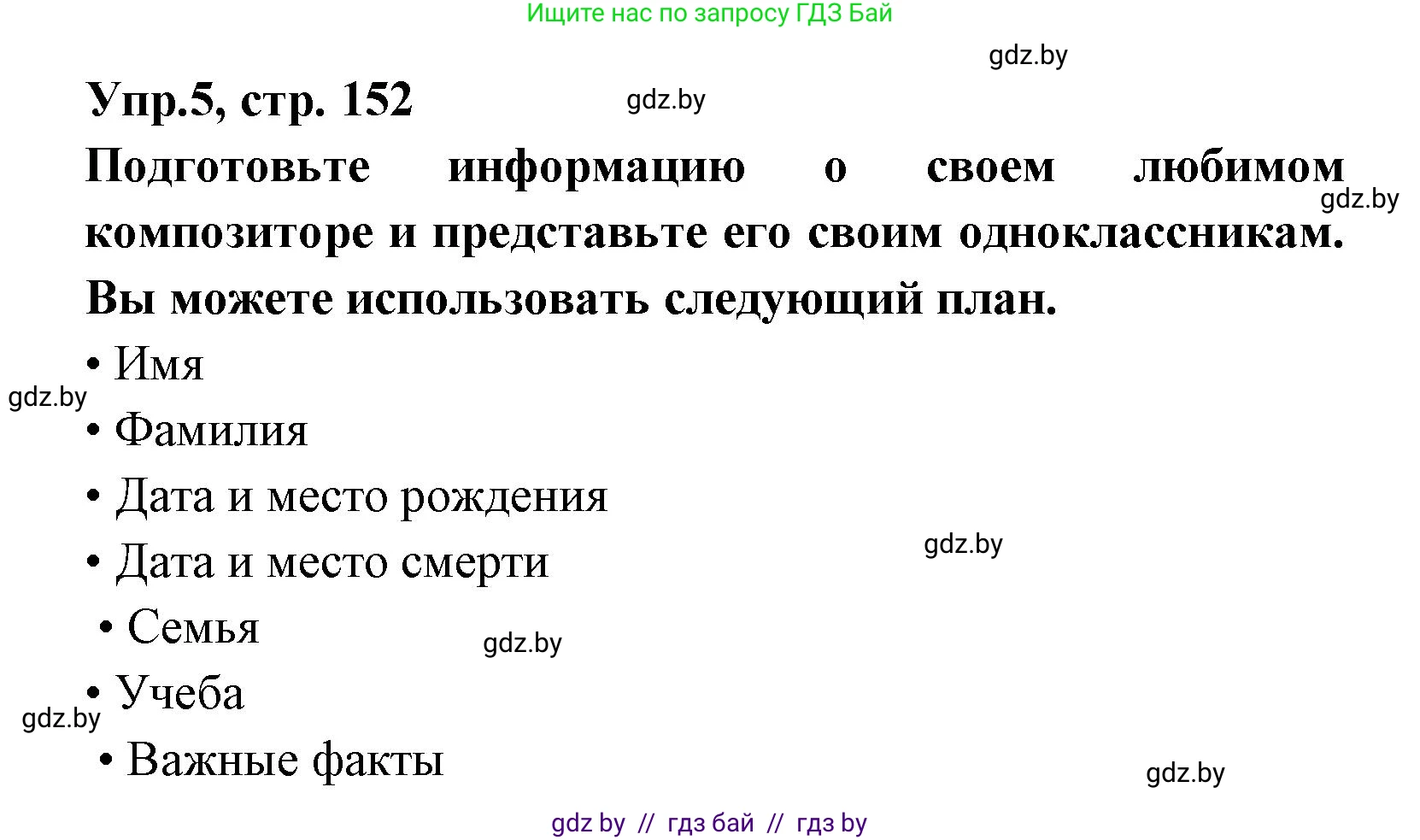Испанский язык, 8 класс Учебник, авторы: Цыбулева Татьяна Эдуардовна, Пушкина Ольга Александровна, издательство Издательский центр БГУ, Минск, 2016, оранжевого цвета, страница 152, номер 5, Решение