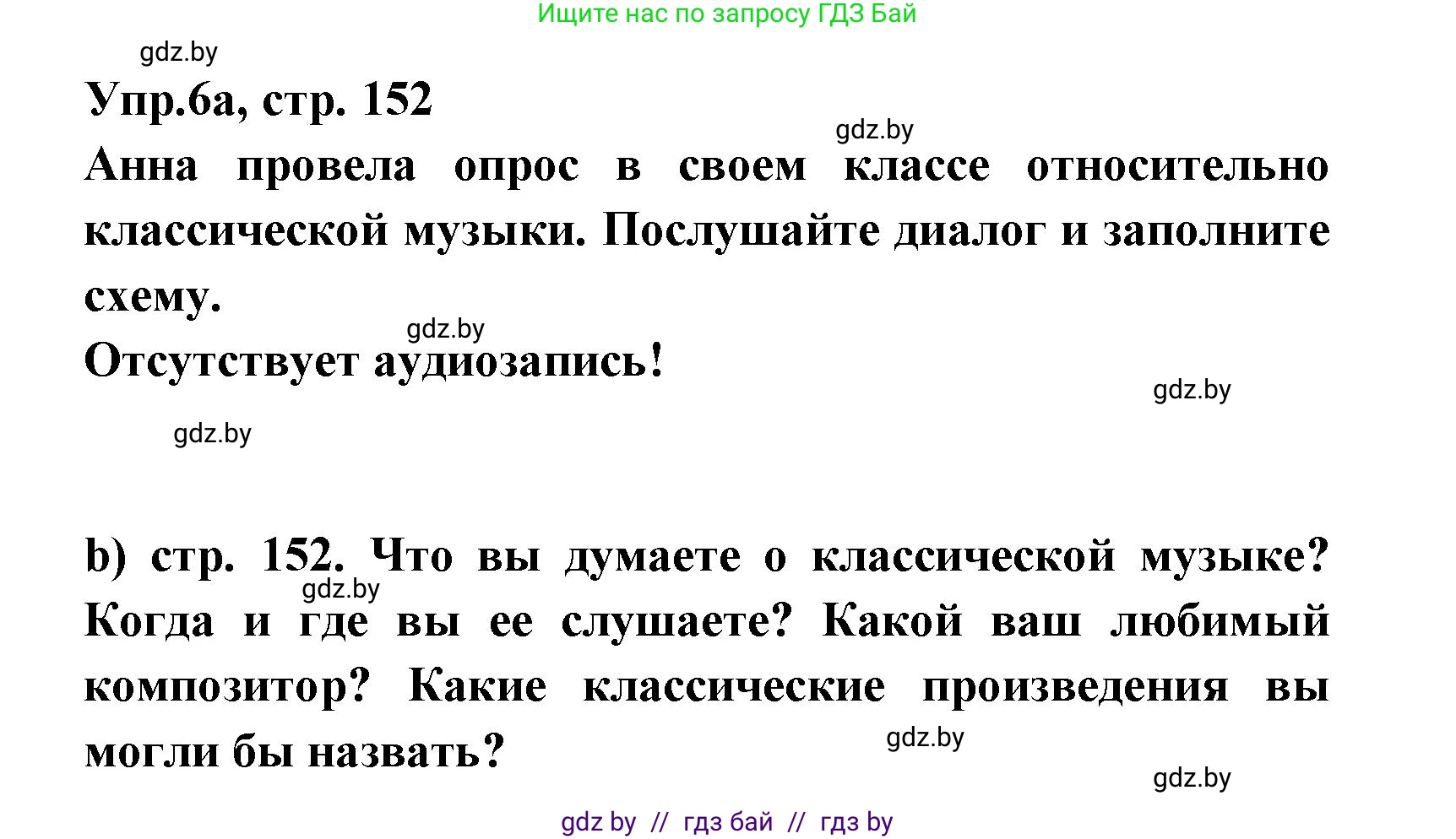 Испанский язык, 8 класс Учебник, авторы: Цыбулева Татьяна Эдуардовна, Пушкина Ольга Александровна, издательство Издательский центр БГУ, Минск, 2016, оранжевого цвета, страница 152, номер 6, Решение