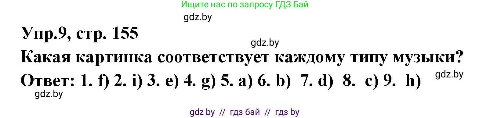 Испанский язык, 8 класс Учебник, авторы: Цыбулева Татьяна Эдуардовна, Пушкина Ольга Александровна, издательство Издательский центр БГУ, Минск, 2016, оранжевого цвета, страница 155, номер 9, Решение